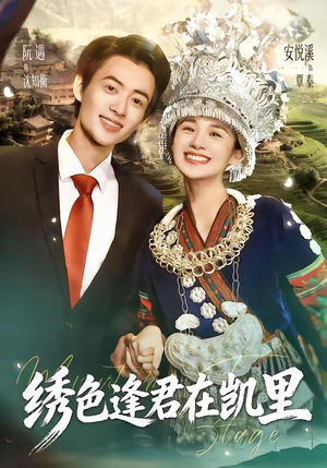 绣色逢君在凯里（60集）短剧分享片段