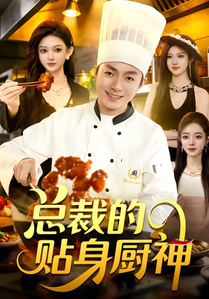 总裁的贴身厨神（94集）最火爆短剧