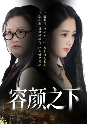 容颜之下（59集）女主谁演的