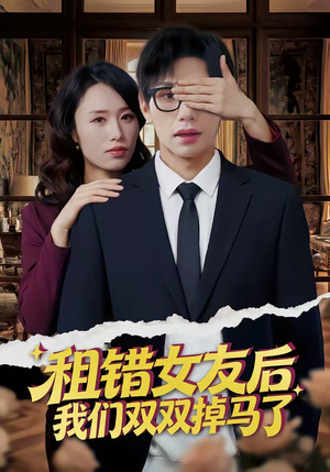 租错女友后，我们双双掉马了（56集）在线看到大结局