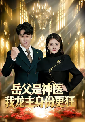 岳父是神医我龙主身份更狂（80集）免费看全网短剧