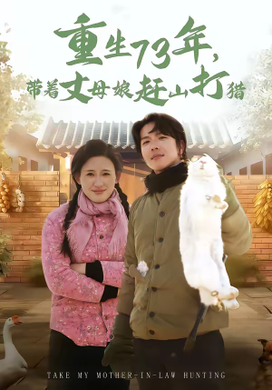 重生73年，带着丈母娘赶山打猎（80集）热播短剧重燃