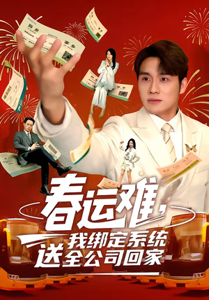 春运难，我绑定系统送全公司回家（80集）热门短剧来袭