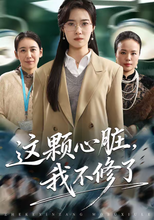 这颗心脏，我不修了（60集）百度网盘资源