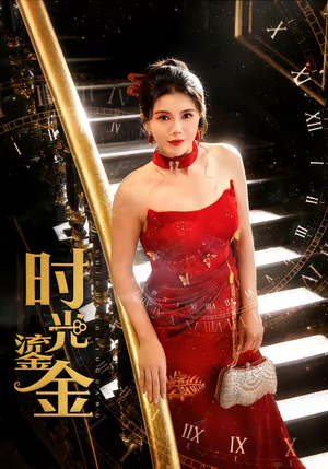 时光鎏金（65集）百度网盘在线看