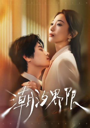 潮汐界限（80集）全集免费