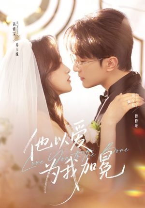 他以爱为我加冕（70集）短剧分享剧集
