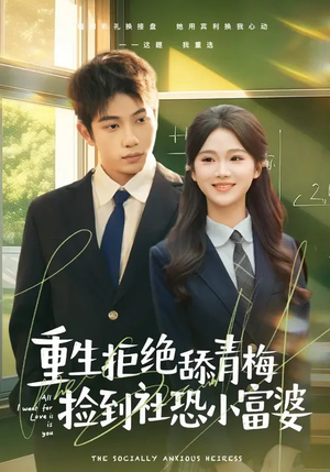 重生拒绝舔青梅捡到社恐小富婆（81集）免费短剧全集看
