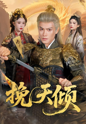 挽天倾（65集）古代短剧推荐