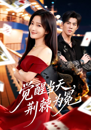 觉醒当天，荆棘为冕（60集）精彩连连免费看