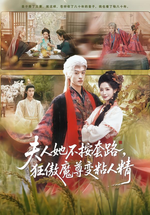 夫人她不按套路，狂傲魔尊变粘人精（61集）好看短剧看不停