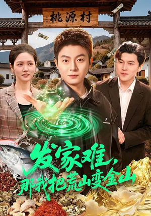 发家难，那我把荒山变金山（133集）口碑爆棚免费看