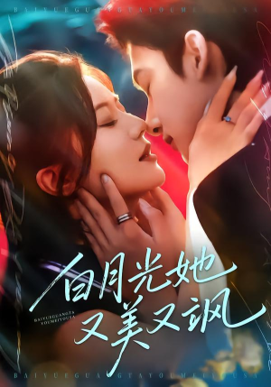 白月光她又美又飒（76集）热播短剧全集看
