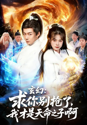 玄幻求你别抢了我才是天命之子啊(89集) 玄幻求你别抢了我才是天命之子啊(89集)口碑之选免费看