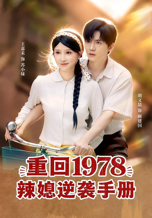 重回1978辣媳逆袭手册(62集) 重回1978辣媳逆袭手册(62集)在线播放