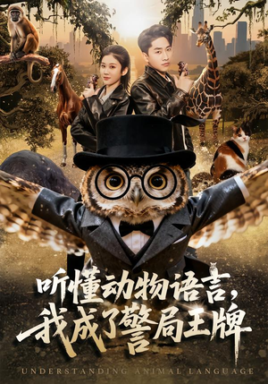 听懂动物语言，我成了警局王牌（80集）免费短剧全集看