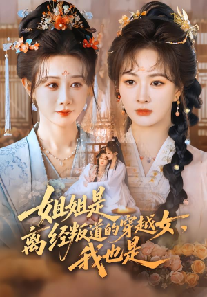 姐姐是离经叛道的穿越女，我也是（78集）解说