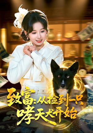 致富:从捡到一只哮天犬开始(93集) 致富:从捡到一只哮天犬开始(93集)最火爆短剧