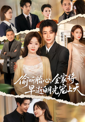 偷听胎心，全家将早逝白月光宠上天（60集）网盘在线观看