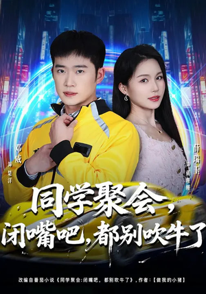 同学聚会，闭嘴吧，都别吹牛了（80集）追短剧太上头了