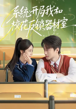 系统:开局我和校花反锁器材室(73集) 系统:开局我和校花反锁器材室(73集)全集