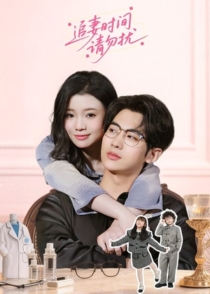 追妻时间请勿扰（63集）在线看