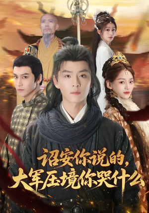 诏安你说的，大军压境你哭什么（69集）精彩片段