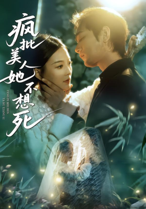 疯批美人她不想死(75集) 疯批美人她不想死(75集)爆款短剧抢先看