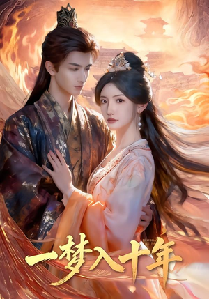 一梦入十年（78集）在哪看是免费的