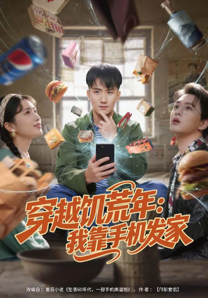 穿越饥荒年:我靠手机发家(81集) 穿越饥荒年:我靠手机发家(81集)评价怎么样