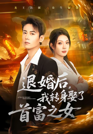 退婚后,我转身娶了首富之女(78集) 退婚后,我转身娶了首富之女(78集)海量短剧免费看