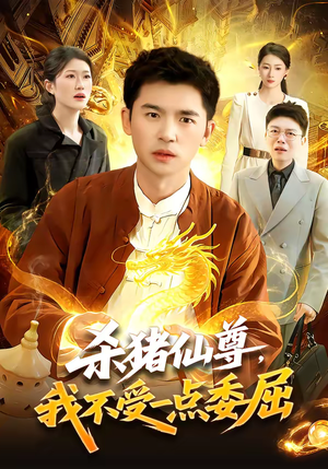 杀猪仙尊，我不受一点委屈（84集）评价怎么样