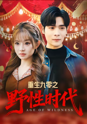 重生九零之野性时代（81集）一口气追完全集