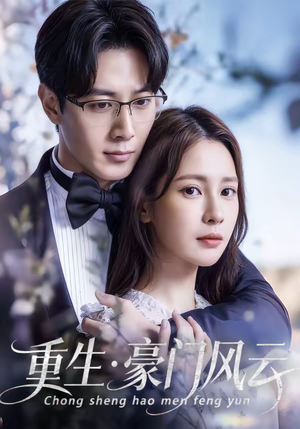 重生豪门风云（80集）评价怎么样