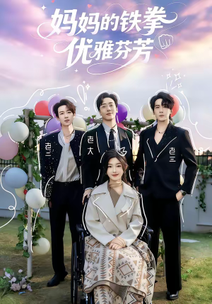 妈妈的铁拳优雅芬芳（63集）短剧在哪个平台