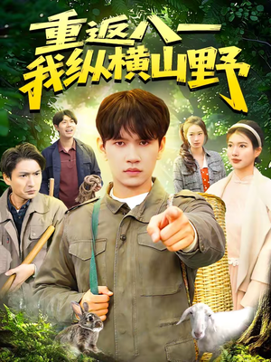 重返八一,我纵横山野(99集) 重返八一,我纵横山野(99集)爱上了这部剧了