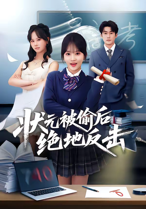 状元被偷后绝地反击（55集）精彩短剧后续