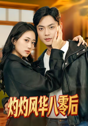 灼灼风华八零后（69集）精彩连连免费看