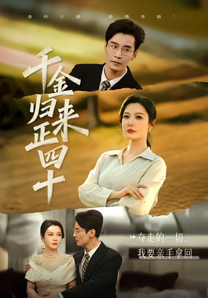千金归来正四十（75集）短剧热播中