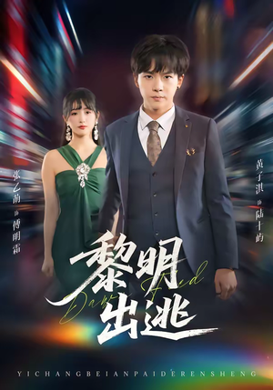 黎明出逃（80集）短剧抢先看全集