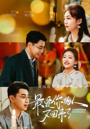 最爱你的人又回来了(63集) 最爱你的人又回来了(63集)在哪里可以全集