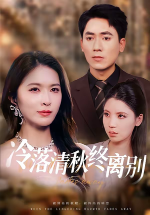 冷落清秋终离别（75集）红果短剧免费看