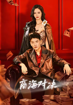 商海对决(70集) 商海对决(70集)超好看古装短剧
