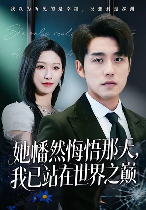她幡然悔悟那天,我已站在世界之巅(61集) 她幡然悔悟那天,我已站在世界之巅(61集)热门短剧分享