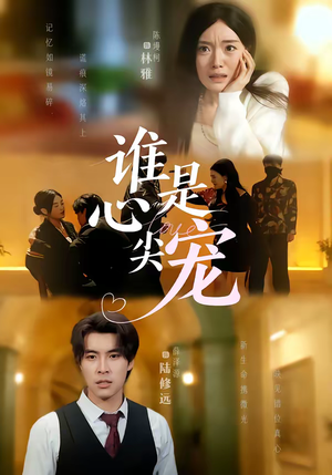 谁是心尖宠(60集) 谁是心尖宠(60集)超火热门短剧
