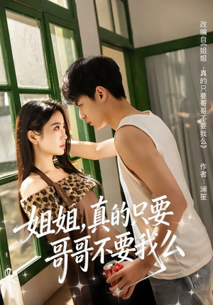 姐姐，真的只要哥哥不要我么（57集）热门短剧推荐