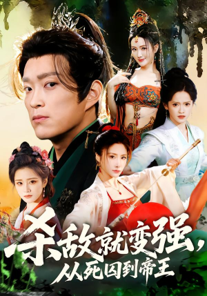 杀敌就变强从死囚到帝王（71集）夸克网盘在线看