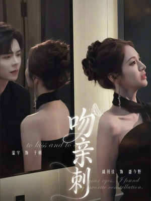 吻亲刺(70集) 吻亲刺(70集)熬夜追短剧