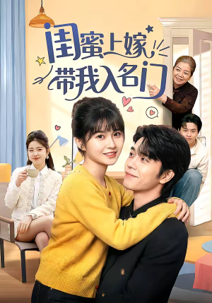 闺蜜上嫁带我入名门（60集）精彩短剧下载