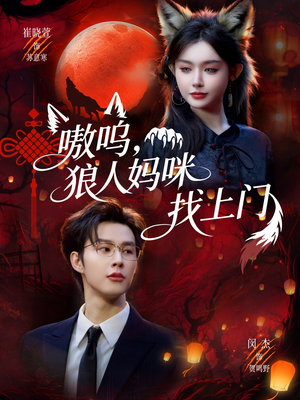 嗷呜，狼人妈咪找上门（60集）演的怎么样